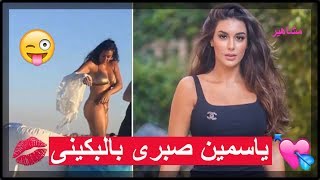 شاهد ياسمين صبرى بـ البكينى على احد شواطئ الساحل الشمالي