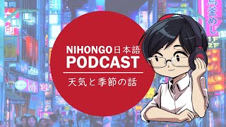 YUYUの日本語Podcast:☔⭐どうして日本人は天気と季節の話をするの？⛄🌊(Japanese Podcast with subtitles)