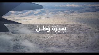 سيرة وطن - عباس إبراهيم | اليوم الوطني السعودي 93