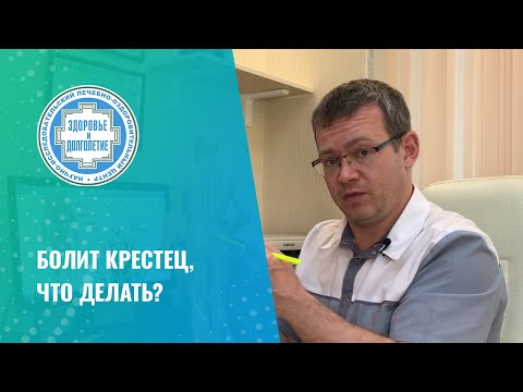 🙁 Болит крестец, что делать?