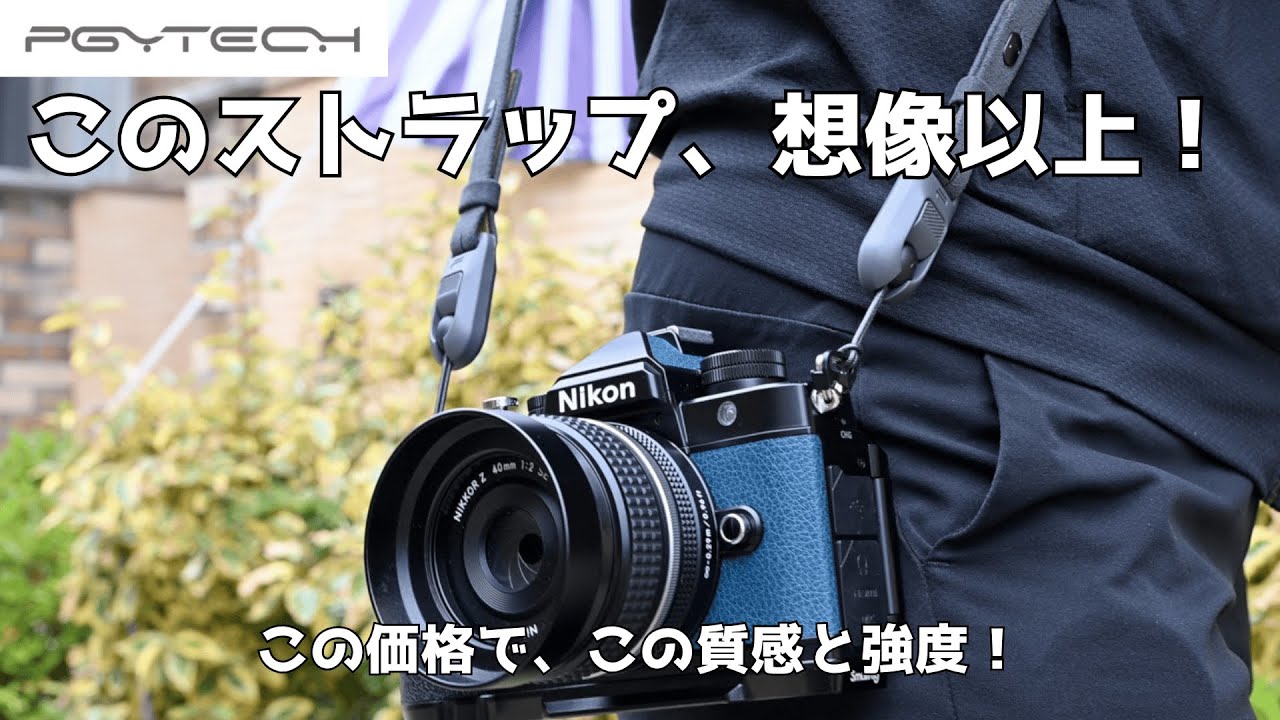 このストラップ、想像以上！PGYTECHのストラップを紹介！