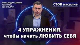 Как полюбить себя после травмирующих отношений? | СТОП насилие