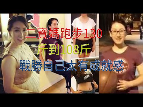 二寶媽跑步130斤到108斤，戰勝自己太有成就感
