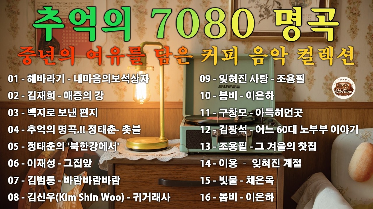 커피 한 잔과 함께하는 7080 명곡 ☕🎧 마음이 편안해지는 시간💿🔊내마음의보석상자/애증의 강/백지로 보낸 편지/촛불/북한강에서/그집앞/바람바람바람