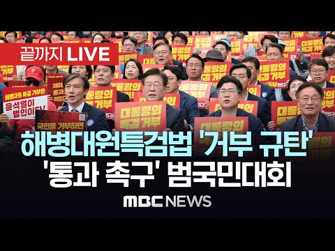 범야권, 오늘 대규모 장외집회…채상병특검법 통과 촉구 - [끝까지 LIVE] MBC 중계방송 2024년 05월 25일