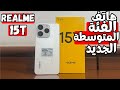 هاتف جديد Realme 15T افضل هاتف فى الفئة المتوسطة هاتف جديد Realme 15T افضل هاتف فى الفئة المتوسطة