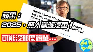 CK投資理財|股價竄高？為什麼我認為蘋果汽車不可能 (By 2025)?