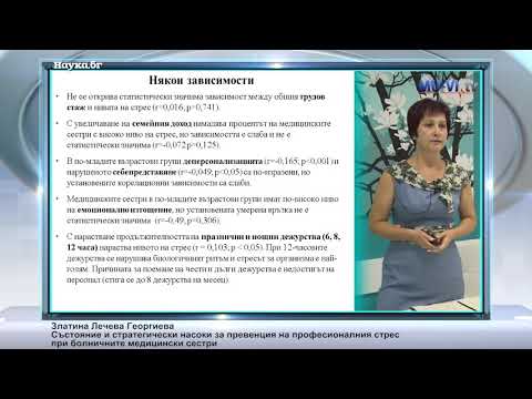 Видео: Как да се справим със стреса и умората като медицинска сестра (със снимки)