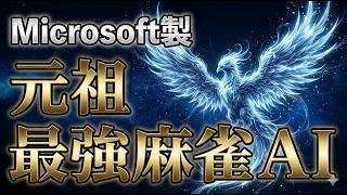【伝説】麻雀AI『Suphx』の牌譜が今見ても衝撃だった・・・【Suphx牌譜考察】