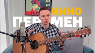 ПЕРЕМЕН (КИНО) — РАЗБОР на гитаре фингерстайл + табы