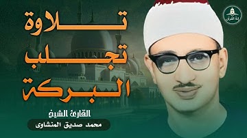 تلاوة ستمنح قلبك السكينة والراحة ||  تلاوة نادرة للشيخ محمد صديق المنشاوي