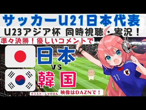 U21サッカー日本代表 同時視聴・実況】日本vs韓国 U23アジアカップ準々決勝 東京ヴェルディ馬場晴也、山本理仁に期待！ #光りりあ ※映像はDAZNで