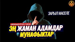 МУНАФЫКТАР - ЭҢ ЖАМАН АДАМДАР. (ойлондурган сабак)  Шейх Чубак ажы