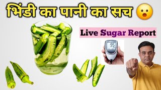 Does Okra Water lower blood sugar? || Live Sugar Test