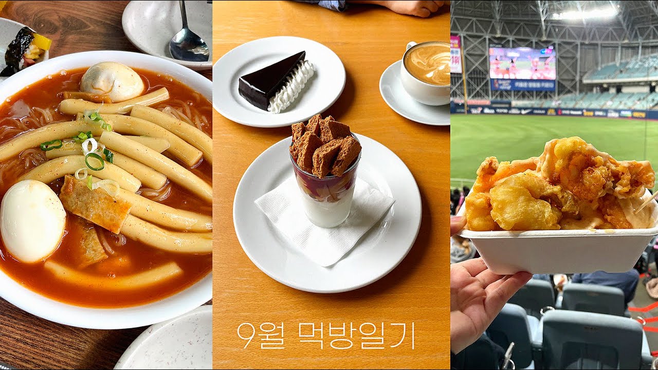 왜요? 제가 떡볶이 먹으러 인천까지 다녀온 사람처럼 보이나요? 9월 먹방일기