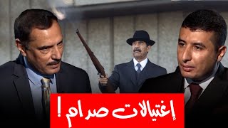 من هو البعثي الذي هدد صدام حسين وكيف قام صدام بإغتياله ردا على ذلك؟