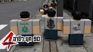 การ์ตูน Roblox | 4Kings กนก vs อินทร (ภาค8) เต็มเรื่อง !!