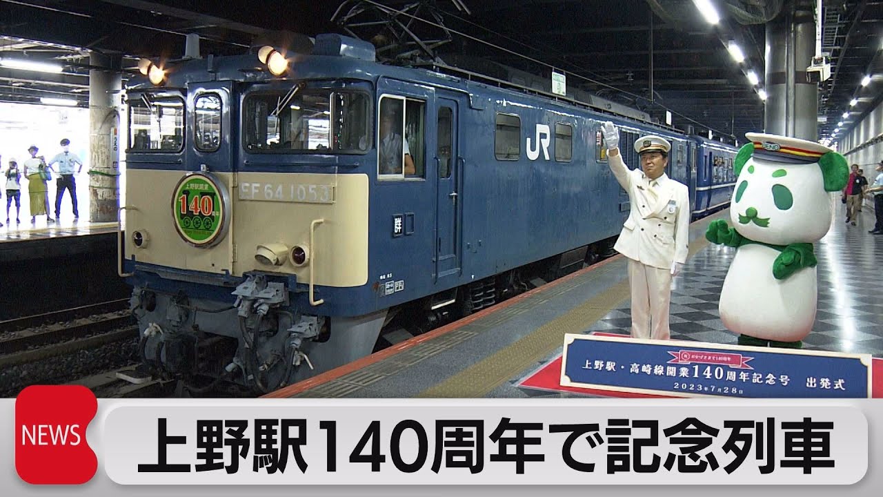 上野駅高崎線開業140周年記念号　サボ 上野駅140周年で記念列車（2023年7月28日） - YouTube