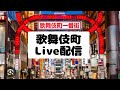 【特別企画】メンバー様コメントNG配信　　　※メンバー様はスパチャコメントのみ🉑※初見さん歓迎！　　#Shout out to a beautiful woman 　#新宿　#歌舞伎町