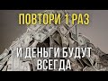 ПОСЛЕ ЭТИХ СЛОВ ДЕНЬГИ ПОЛЬЮТСЯ РЕКОЙ И ЖИЗНЬ НАЛАДИТСЯ! Читай скорее!