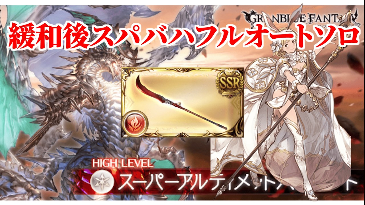 【グラブル】スパバハ フルオート ソロ 火 凱風絶刀