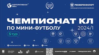 ⚽️Чемпионат КЛ 2024-1 по мини футболу. Трансляция 5 тура. Площадка 2