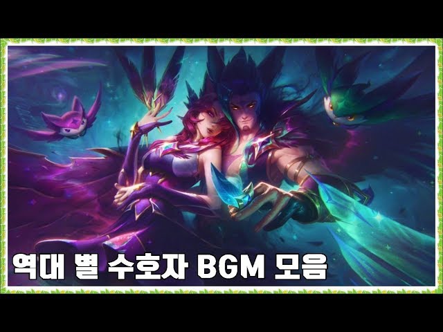 2019 별 수호자 브금 및 역대 별 수호자 BGM,로그인 음악 모음