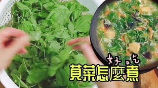 ||超簡單的蔬菜湯可以這樣煮,莧菜湯超好吃,低熱量超健康|蔬食 ... 