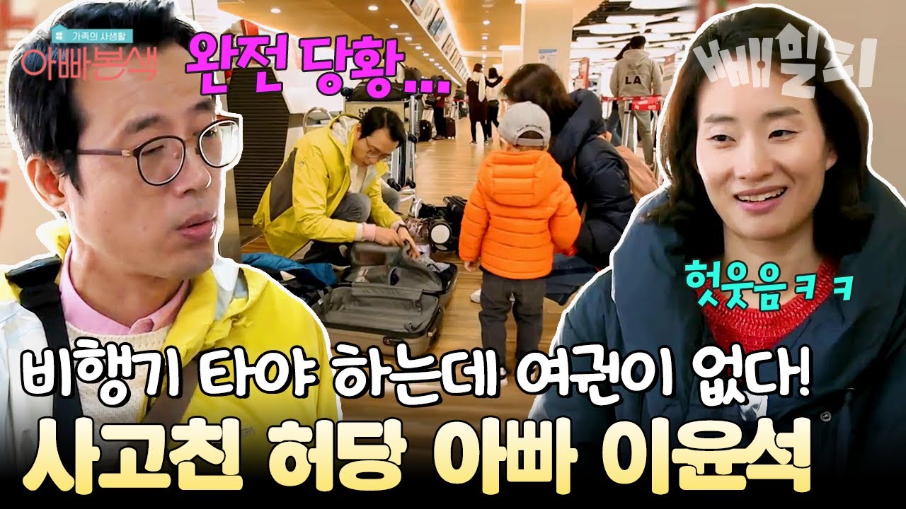 첫 가족 여행인데... 비상사태 발생💥 여권 두고 온 아빠 때문에 비행기 놓치기 일보직전😱 | 아빠본색