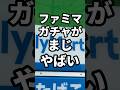 【超速報】ファミリーマートでガチャガチャできます。#shorts #替え歌 #ガチャガチャ