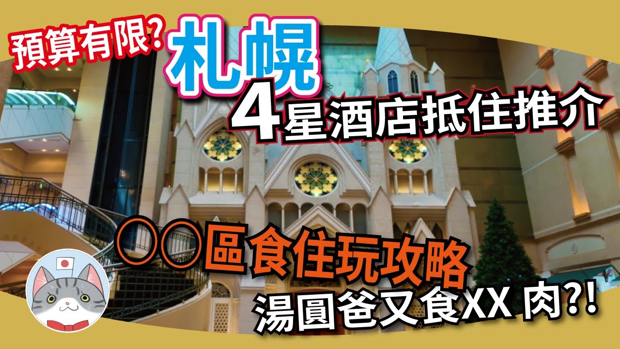 【住宿分享】札幌平價高 CP 四星級酒店開箱 | 湯圓爸最常去的居酒屋介紹 | 新札幌站食住玩攻略【札幌攻略】