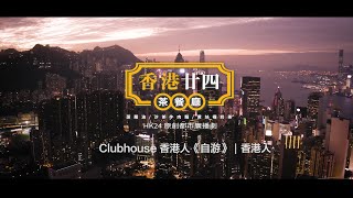 Download lagu Clubhouse 香港人《自游》｜香港人