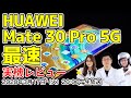 【緊急特番】HUAWEI Mate 30 Pro 5G日本最速の実機レビュー！