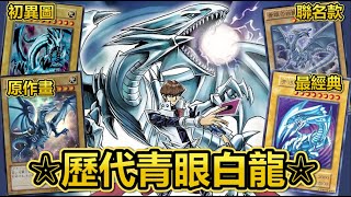 毀滅的噴射白光☆回顧遊戲王海馬的「歷代青眼白龍」3000的頂點攻擊力、有超多罕貴版、聯名到底有多猛 | 余渣