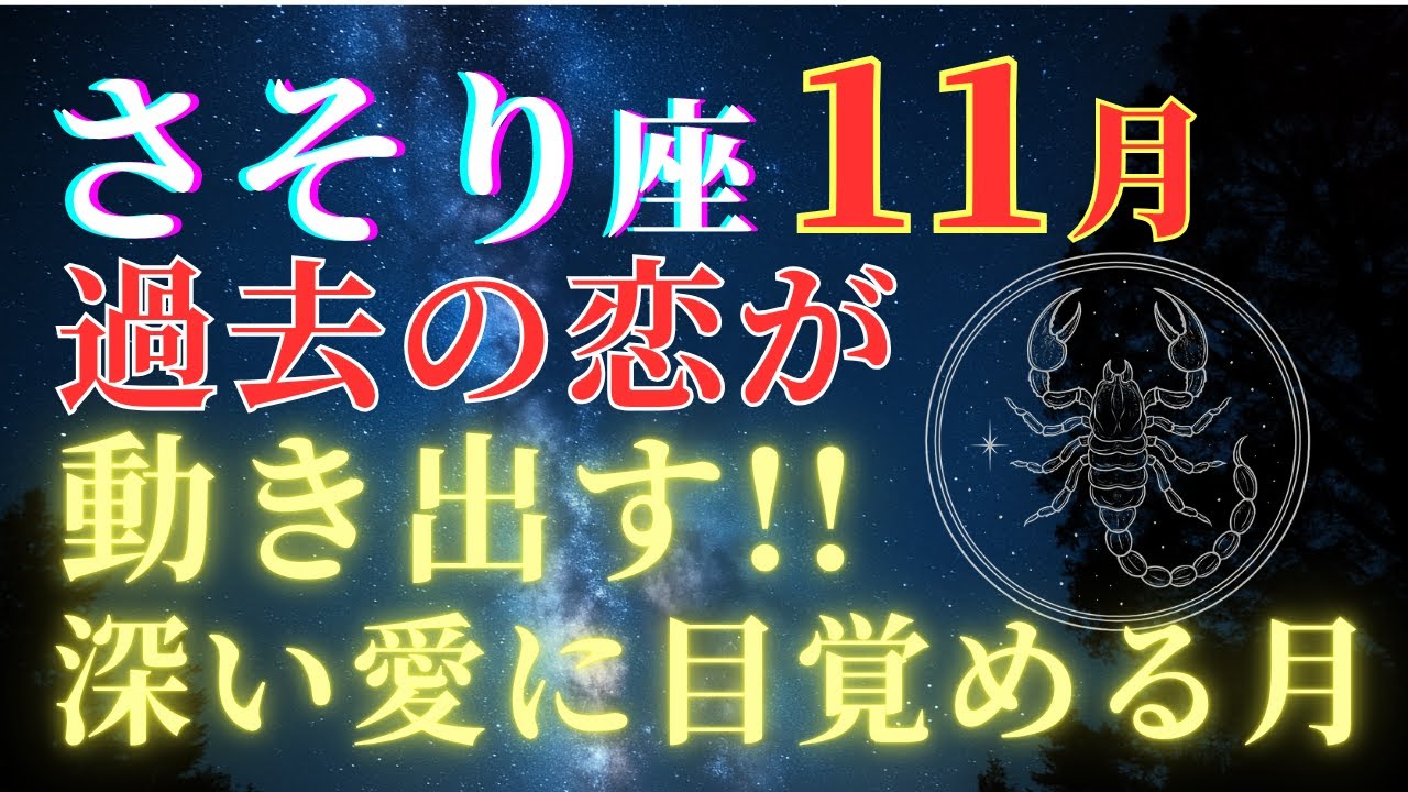 【蠍座11月】衝撃の的中率…禁断の恋と復縁の真実｜深い愛に目覚める運命の月【2025年占い】
