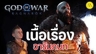 God of War Ragnarök : เนื้อเรื่อง - อารัมภบท