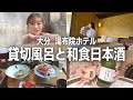 【湯布院ホテルで1日】憧れの隠れ家宿で貸切温泉♨️日常を忘れる大分県の旅