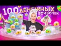 Купила 100 ДЕНЕЖНЫХ БОМБОЧЕК от СЮРПРИЗ БОКС с ОЗОН! Сколько ДЕНЕГ Внутри Я НАШЛА?!