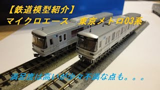 【鉄道模型紹介】マイクロエース　東京メトロ03系