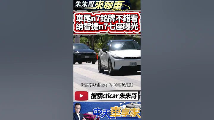 納智捷 n7 車尾全新銘牌不錯看 7座車型曝光｜LUXGEN 純電未來藍圖 迎接n7充電銷售布局｜LUXGEN n7 2023｜#抖音 #Shorts【#中天車享家】#朱朱哥來聊車  @CtiCar - 天天要聞