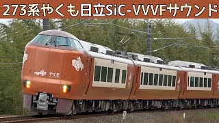 【音鉄♪】JR西日本新型特急273系やくも日立フルSiC-VVVFサウンド