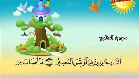 المصحف المعلم للأطفال...سورة التغابن