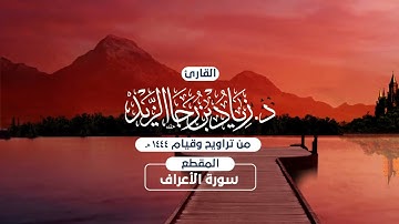الليلة الحادية عشر من ليالي رمضان 1444هـ للقارئ زياد الزيد ما تيسر من سورة الأعراف بصلاة التراويح