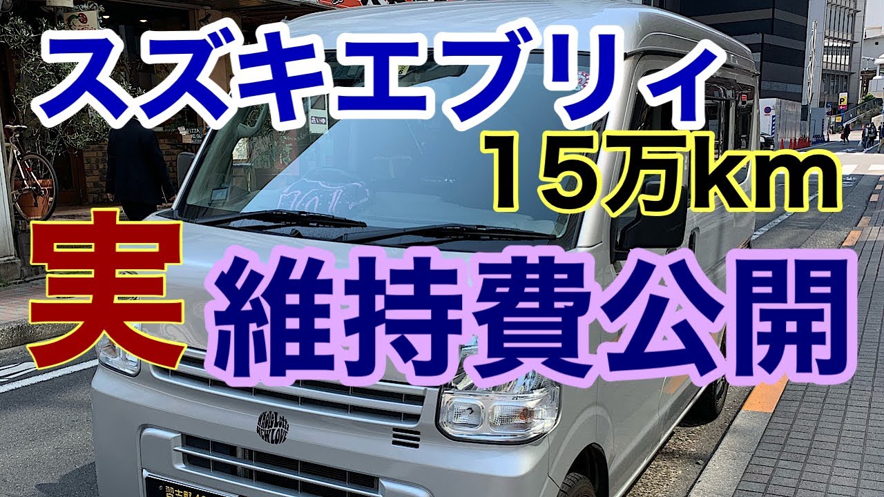 最高車両】スズキエブリィ15万キロ、2年間の維持費！！2021314 - YouTube