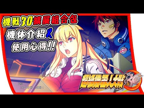 【超級機器人大戰30擴展組合包】DLC3機體介紹與使用心得，到底組合包值不值得買呢?