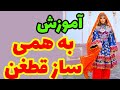 آموزش آهنگ مست به همی ساز قطغن Amozesh Music Ba Hami Saze Qataghan آموزش آهنگ مست به همی ساز قطغن Amozesh Music Ba Hami Saze Qataghan