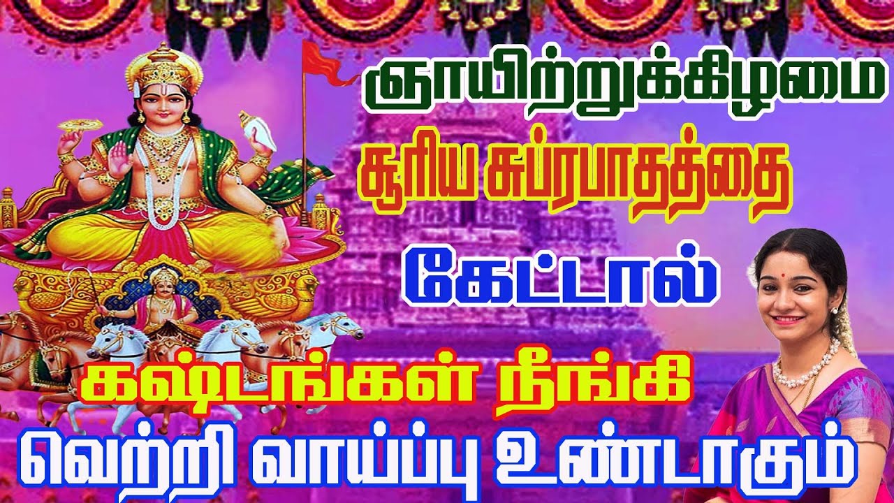 ஞாயிற்றுக்கிழமை சர்வ காரிய சித்தி அருளும் சூரிய பகவான் சுப்ரபாதம் ||suriya bahavan subrabhatham