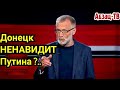 Михеев и Соловьев опять подставили Путина: Донецк HEHABИДИT именно его?.. и объяснили почему.