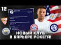 КАРЬЕРА ЗА ИГРОКА в FIFA 21 - НОВЫЙ ТОП-КЛУБ РОКЕТА! ТРАНСФЕР за 63 млн! ЭНДРЮ ПОСТАВИЛ РЕКОРД АПЛ!