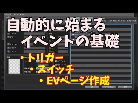 【 RPGツクールMV trinity 】 自動的に始まるイベントの基礎紹介